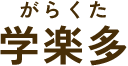 学楽多